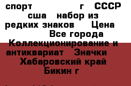 1.1) спорт : 1980, 1981 г - СССР - сша ( набор из 6 редких знаков ) › Цена ­ 1 589 - Все города Коллекционирование и антиквариат » Значки   . Хабаровский край,Бикин г.